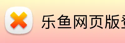 乐鱼网页版登录界面 Logo